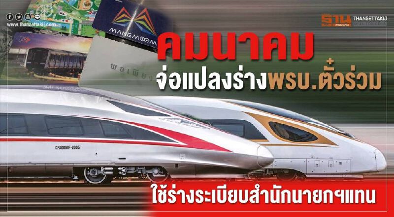 คมนาคมจ่อแปลงร่างพรบ.ตั๋วร่วม ใช้ร่างระเบียบสำนักนายกแทน