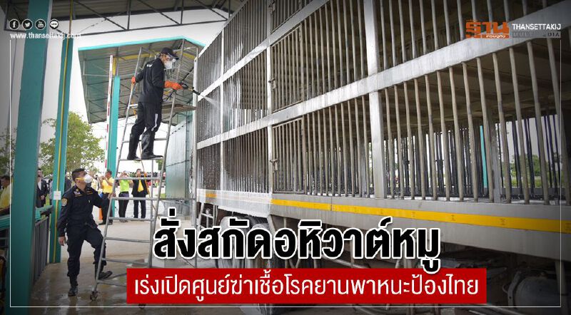สั่งสกัดอหิวาต์หมูเร่งเปิดศูนย์ฆ่าเชื้อโรคยานพาหนะป้องไทย