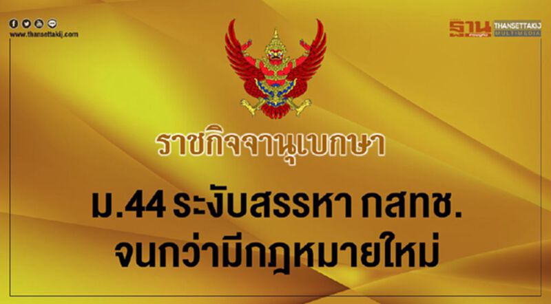 ม.44ระงับสรรหากสทช.จนกว่ามีกฎหมายใหม่ ม.44ระงับสรรหากสทช.จนกว่ามีกฎหมายใหม่