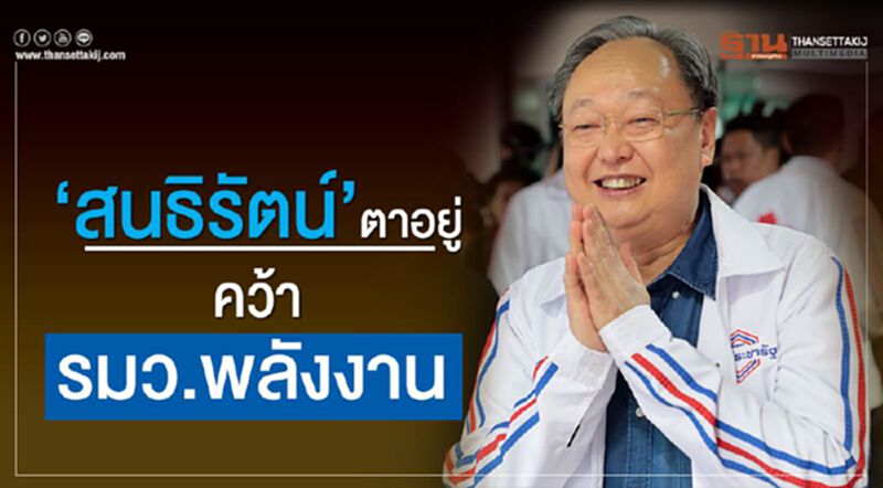 “สนธิรัตน์”ตาอยู่คว้ารมว.พลังงาน “สนธิรัตน์”ตาอยู่คว้ารมว.พลังงาน