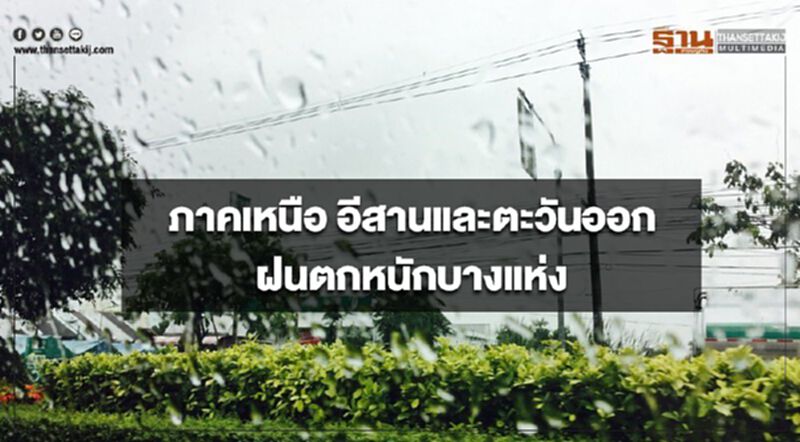 ภาคเหนือ อีสานและตะวันออก ฝนตกหนักบางแห่ง กรุงเทพฯมีฝนฟ้าคะนอง ร้อยละ 40 ของพื้นที่ ภาคเหนือ อีสานและตะวันออก ฝนตกหนักบางแห่ง กรุงเทพฯมีฝนฟ้าคะนอง ร้อยละ 40 ของพื้นที่