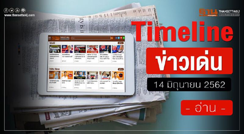 Timeline ข่าวเด่น 14 มิ.ย. 62 จี้สอบส.ส.หลายพรรคถือหุ้นสื่อ - กก.สรรหาส.ว.ส่อขัดจริยธรรม Timeline ข่าวเด่น 14 มิ.ย. 62 จี้สอบส.ส.หลายพรรคถือหุ้นสื่อ - กก.สรรหาส.ว.ส่อขัดจริยธรรม