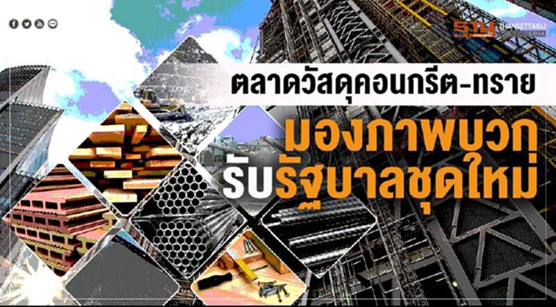 ตลาดวัสดุคอนกรีต-ทราย มองภาพบวกรับรัฐบาลชุดใหม่ ตลาดวัสดุคอนกรีต-ทราย มองภาพบวกรับรัฐบาลชุดใหม่