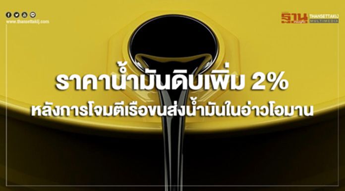 ราคาน้ำมันดิบเพิ่ม 2% หลังการโจมตีเรือขนส่งน้ำมันในอ่าวโอมาน ราคาน้ำมันดิบเพิ่ม 2% หลังการโจมตีเรือขนส่งน้ำมันในอ่าวโอมาน