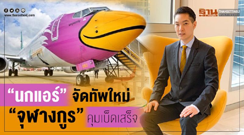 “นกแอร์”จัดทัพใหม่ “จุฬางกูร”คุมเบ็ดเสร็จ “นกแอร์”จัดทัพใหม่ “จุฬางกูร”คุมเบ็ดเสร็จ