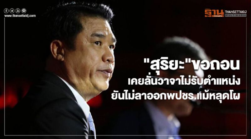 "สุริยะ" ขอถอน เคยลั่นวาจาไม่รับตำแหน่ง ยันไม่ลาออกพปชร.แม้หลุดโผ "สุริยะ" ขอถอน เคยลั่นวาจาไม่รับตำแหน่ง ยันไม่ลาออกพปชร.แม้หลุดโผ