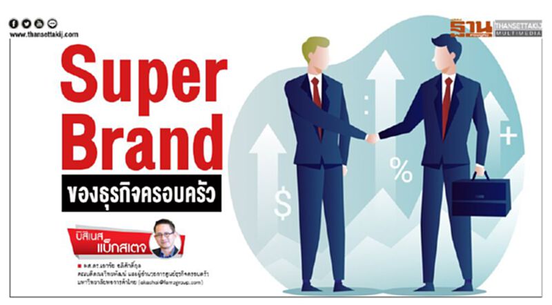 Super Brand ของธุรกิจครอบครัว Super Brand ของธุรกิจครอบครัว