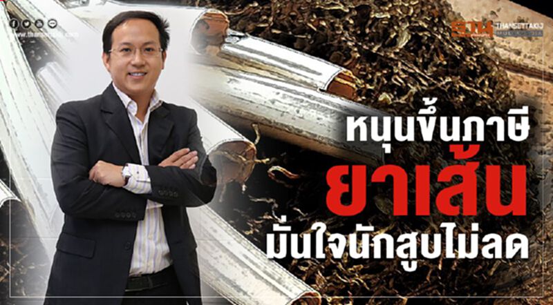 หนุนขึ้นภาษียาเส้นมั่นใจนักสูบไม่ลด หนุนขึ้นภาษียาเส้นมั่นใจนักสูบไม่ลด