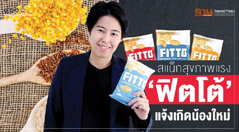 สแน็กสุขภาพแรง ‘ฟิตโต้’แจ้งเกิดน้องใหม่ สแน็กสุขภาพแรง ‘ฟิตโต้’แจ้งเกิดน้องใหม่