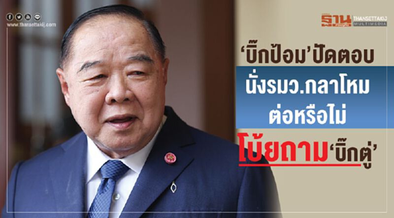 “บิ๊กป้อม”ปัดตอบนั่งรมว.กลาโหมต่อหรือไม่ โบ้ยถาม“บิ๊กตู่” “บิ๊กป้อม”ปัดตอบนั่งรมว.กลาโหมต่อหรือไม่ โบ้ยถาม“บิ๊กตู่”