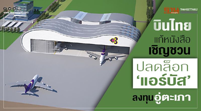 บินไทยแก้หนังสือเชิญชวน ปลดล็อก‘แอร์บัส’ ลงทุนอู่ตะเภา บินไทยแก้หนังสือเชิญชวน ปลดล็อก‘แอร์บัส’ ลงทุนอู่ตะเภา