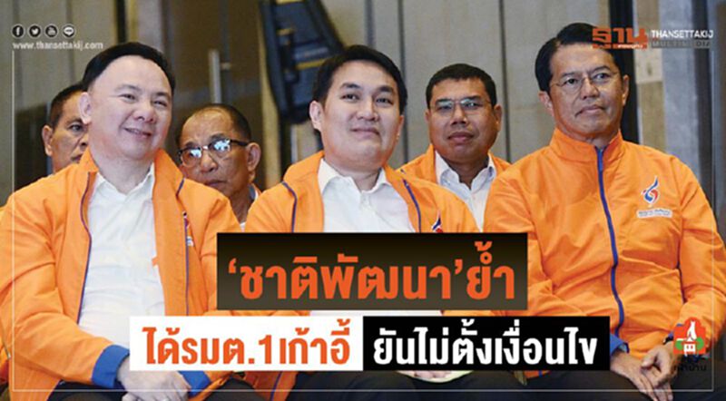 “ชาติพัฒนา”ย้ำได้รมต.1เก้าอี้ ยันไม่ตั้งเงื่อนไข “ชาติพัฒนา”ย้ำได้รมต.1เก้าอี้ ยันไม่ตั้งเงื่อนไข