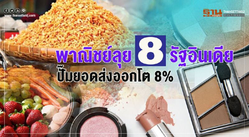 พาณิชย์ลุย 8 รัฐอินเดีย ปั๊มยอดส่งออกโต 8% พาณิชย์ลุย 8 รัฐอินเดีย ปั๊มยอดส่งออกโต 8%