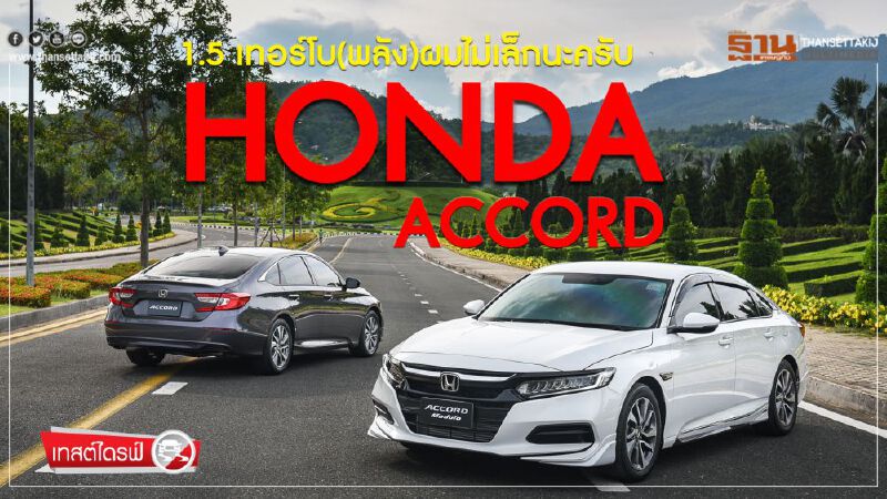 ลองขับ"ฮอนด้า แอคคอร์ด โฉมใหม่" 1.5 เทอร์โบ (พลัง)ผมไม่เล็กนะครับ 