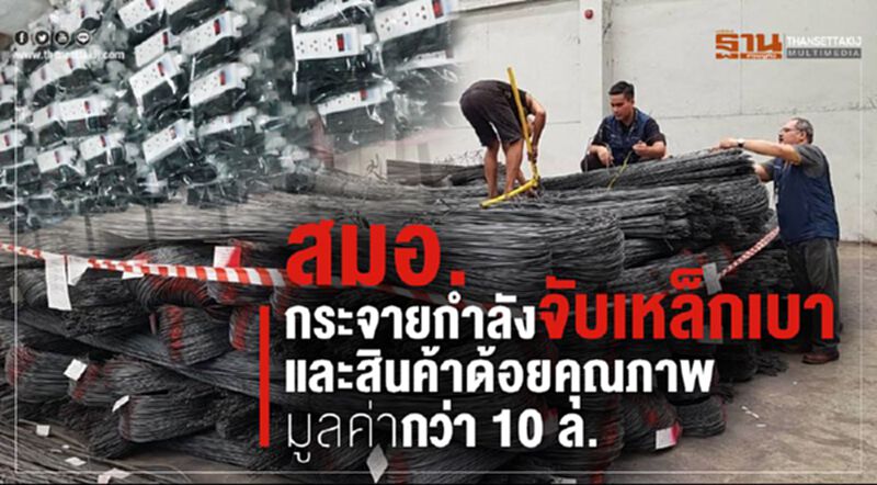 สมอ.กระจายกำลังจับเหล็กเบาและสินค้าด้อยคุณภาพมูลค่ากว่า 10 ล. สมอ.กระจายกำลังจับเหล็กเบาและสินค้าด้อยคุณภาพมูลค่ากว่า 10 ล.