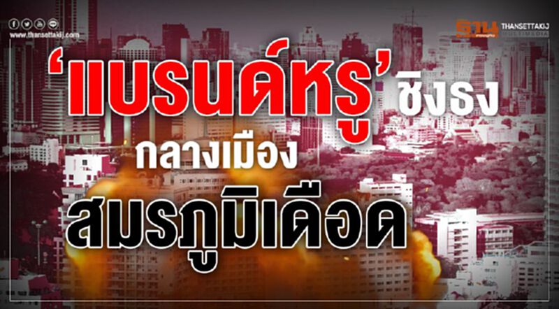 ‘แบรนด์หรู’ชิงธง กลางเมือง สมรภูมิเดือด ‘แบรนด์หรู’ชิงธง กลางเมือง สมรภูมิเดือด