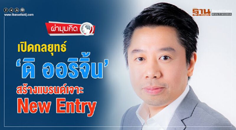 เปิดกลยุทธ์ ‘ดิ ออริจิ้น’ สร้างแบรนด์เจาะ New Entry เปิดกลยุทธ์ ‘ดิ ออริจิ้น’ สร้างแบรนด์เจาะ New Entry