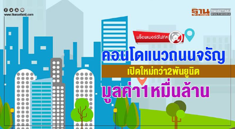 คอนโดแนวถนนจรัญ เปิดใหม่กว่า 2 พันยูนิต มูลค่า 1 หมื่นล้าน คอนโดแนวถนนจรัญ เปิดใหม่กว่า 2 พันยูนิต มูลค่า 1 หมื่นล้าน