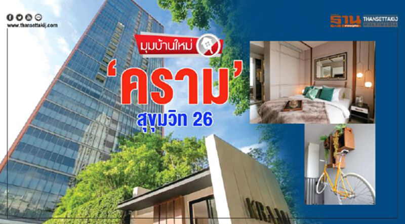 ‘คราม สุขุมวิท 26’ ‘คราม สุขุมวิท 26’
