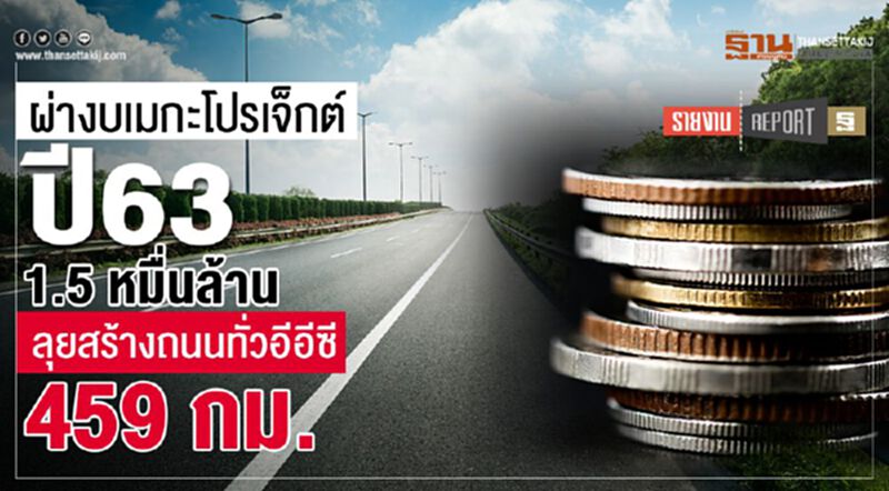 ผ่างบเมกะโปรเจ็กต์ปี63 1.5 หมื่นล้าน ลุยสร้างถนนทั่วอีอีซี 459 กม. ผ่างบเมกะโปรเจ็กต์ปี63 1.5 หมื่นล้าน ลุยสร้างถนนทั่วอีอีซี 459 กม.