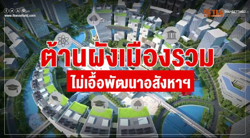 ต้านผังเมืองรวม ไม่เอื้อพัฒนาอสังหาฯ ต้านผังเมืองรวม ไม่เอื้อพัฒนาอสังหาฯ