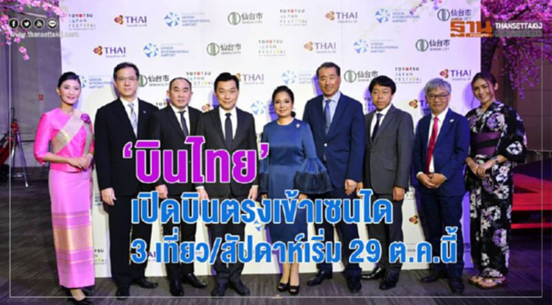 “บินไทย”เปิดบินตรงเข้าเซนได 3 เที่ยว/สัปดาห์เริ่ม 29 ต.ค.นี้ “บินไทย”เปิดบินตรงเข้าเซนได 3 เที่ยว/สัปดาห์เริ่ม 29 ต.ค.นี้
