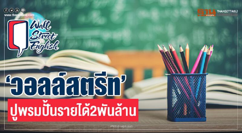 ‘วอลล์สตรีท’ปูพรม ปั้นรายได้2พันล้าน ‘วอลล์สตรีท’ปูพรม ปั้นรายได้2พันล้าน