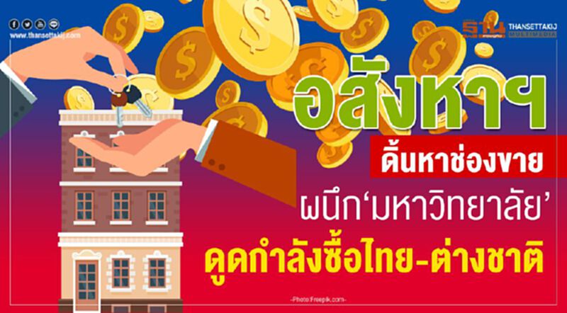 อสังหาฯ ดิ้นหาช่องขาย ผนึก‘มหาวิทยาลัย’ดูดกำลังซื้อไทย-ต่างชาติ อสังหาฯ ดิ้นหาช่องขาย ผนึก‘มหาวิทยาลัย’ดูดกำลังซื้อไทย-ต่างชาติ