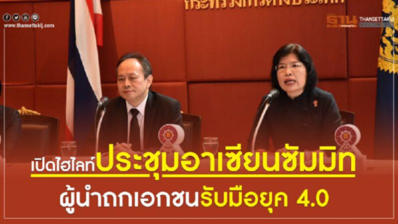 เปิดไฮไลท์ประชุมอาเซียนซัมมิท ผู้นำถกเอกชนรับมือยุค 4.0 เปิดไฮไลท์ประชุมอาเซียนซัมมิท ผู้นำถกเอกชนรับมือยุค 4.0