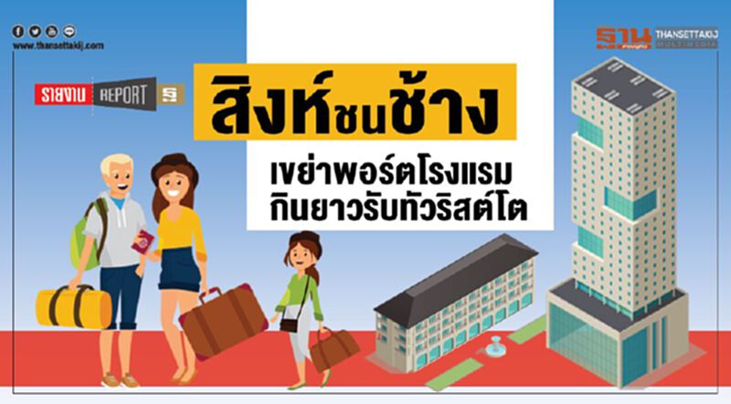 สิงห์ชนช้าง เขย่าพอร์ตโรงแรม กินยาวรับทัวริสต์โต สิงห์ชนช้าง เขย่าพอร์ตโรงแรม กินยาวรับทัวริสต์โต