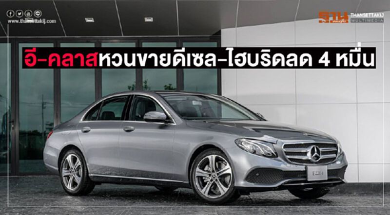 เบนซ์“อี-คลาส”หวนขายดีเซล-ลดราคาปลั๊กอินไฮบริด 4 หมื่น เบนซ์“อี-คลาส”หวนขายดีเซล-ลดราคาปลั๊กอินไฮบริด 4 หมื่น