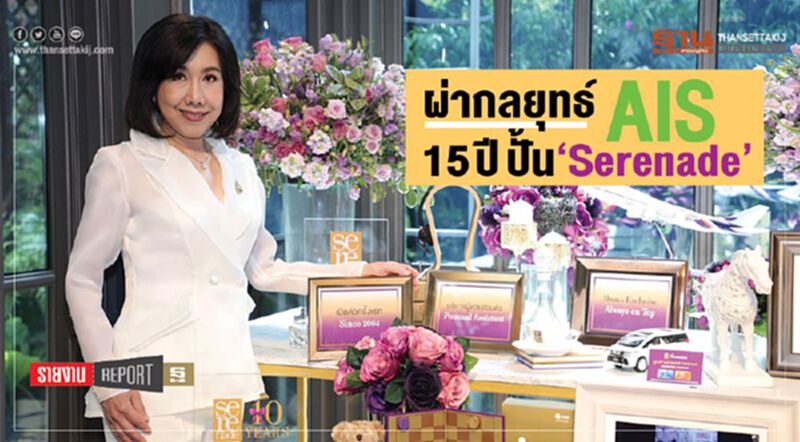 ผ่ากลยุทธ์AIS 15ปีปั้น ‘Serenade’ ผ่ากลยุทธ์AIS 15ปีปั้น ‘Serenade’