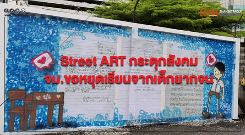 Street ART กระตุกสังคม จม.ขอหยุดเรียนจากเด็กยากจน Street ART กระตุกสังคม จม.ขอหยุดเรียนจากเด็กยากจน