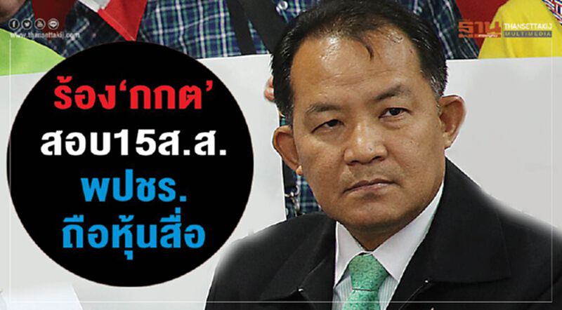 ร้อง “กกต”สอบ15 ส.ส.พปชร. ถือหุ้นสื่อ ร้อง “กกต”สอบ15 ส.ส.พปชร. ถือหุ้นสื่อ
