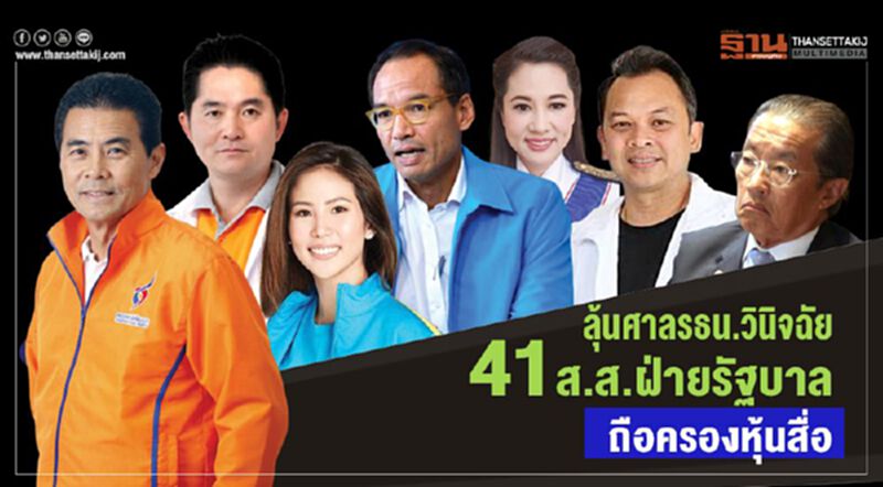 ลุ้นศาลรธน.วินิจฉัย 41ส.ส.ฝ่ายรัฐบาล ถือครองหุ้นสื่อ ลุ้นศาลรธน.วินิจฉัย 41ส.ส.ฝ่ายรัฐบาล ถือครองหุ้นสื่อ