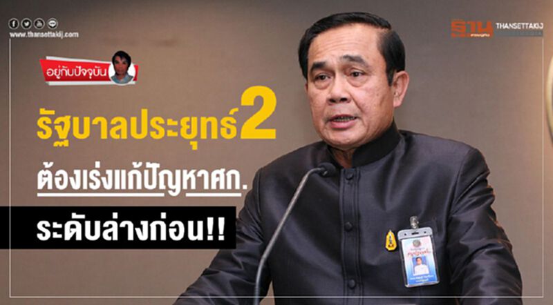 รัฐบาลประยุทธ์ 2 ต้องเร่งแก้ปัญหาศก.ระดับล่างก่อน!! รัฐบาลประยุทธ์ 2 ต้องเร่งแก้ปัญหาศก.ระดับล่างก่อน!!
