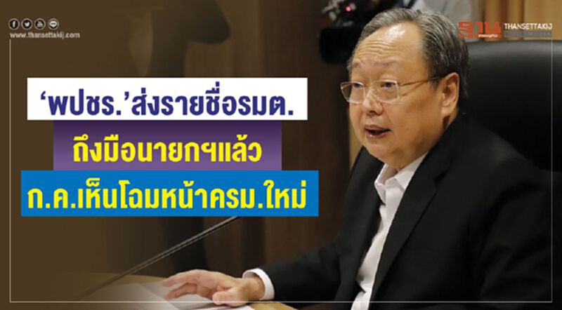 “พปชร.”ส่งรายชื่อรมต.ถึงมือนายกฯแล้ว ก.ค.เห็นโฉมหน้าครม.ใหม่ “พปชร.”ส่งรายชื่อรมต.ถึงมือนายกฯแล้ว ก.ค.เห็นโฉมหน้าครม.ใหม่