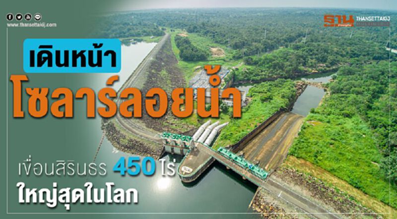 กฟผ.ออกTOR โซลาร์ลอยน้ำ เขื่อนสิรินธร450ไร่ใหญ่สุดในโลก กฟผ.ออกTOR โซลาร์ลอยน้ำ เขื่อนสิรินธร450ไร่ใหญ่สุดในโลก