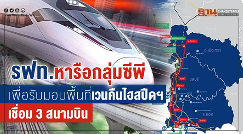 รฟท.หารือกลุ่มซีพีเพื่อรับมอบพื้นที่เวนคืนไฮสปีดฯเชื่อม 3 สนามบิน รฟท.หารือกลุ่มซีพีเพื่อรับมอบพื้นที่เวนคืนไฮสปีดฯเชื่อม 3 สนามบิน