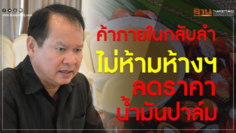ค้าภายในกลับลำ ไม่ห้ามห้างฯลดราคาน้ำมันปาล์ม ค้าภายในกลับลำ ไม่ห้ามห้างฯลดราคาน้ำมันปาล์ม