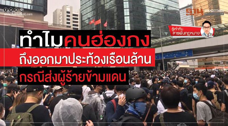 ทำไมคนฮ่องกง ถึงออกมาประท้วงเรือนล้าน กรณีส่งผู้ร้ายข้ามแดน ทำไมคนฮ่องกง ถึงออกมาประท้วงเรือนล้าน กรณีส่งผู้ร้ายข้ามแดน