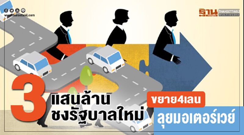 ปูพรม3แสนล. ขยาย4เลน ลุยมอเตอร์เวย์ ปูพรม3แสนล. ขยาย4เลน ลุยมอเตอร์เวย์
