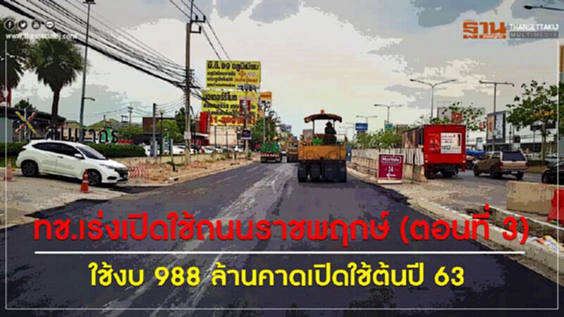 ทช.เร่งเปิดใช้ถนนราชพฤกษ์ (ตอนที่ 3) ใช้งบ 988 ล้านคาดเปิดใช้ต้นปี 63 ทช.เร่งเปิดใช้ถนนราชพฤกษ์ (ตอนที่ 3) ใช้งบ 988 ล้านคาดเปิดใช้ต้นปี 63