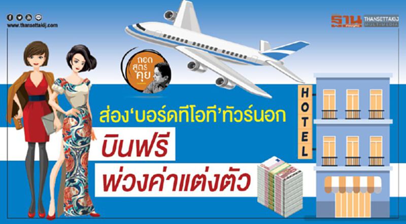 ส่อง‘บอร์ดทีโอที’ทัวร์นอก บินฟรีพ่วงค่าแต่งตัว ส่อง‘บอร์ดทีโอที’ทัวร์นอก บินฟรีพ่วงค่าแต่งตัว