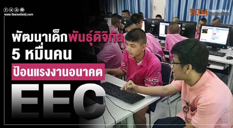 พัฒนาเด็กพันธุ์ดิจิทัล5หมื่นคน ป้อนแรงงานอนาคตEEC พัฒนาเด็กพันธุ์ดิจิทัล5หมื่นคน ป้อนแรงงานอนาคตEEC
