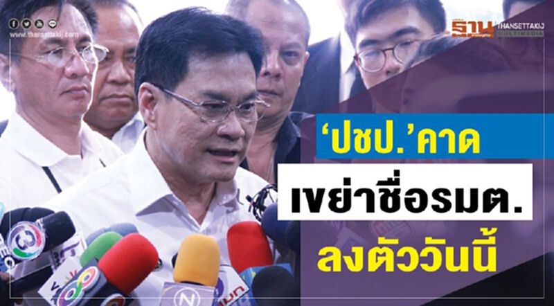 “ปชป.”คาดเขย่าชื่อรมต. ลงตัววันนี้ “ปชป.”คาดเขย่าชื่อรมต. ลงตัววันนี้