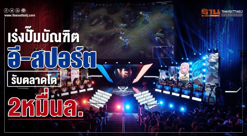 เร่งปั๊มบัณฑิตอี-สปอร์ตรับตลาดโต2หมื่นล.