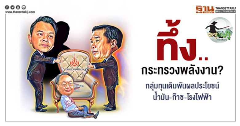 ทึ้ง..กระทรวงพลังงาน? กลุ่มทุนเดิมพันผลประโยชน์ น้ำมัน-ก๊าซ-โรงไฟฟ้า ทึ้ง..กระทรวงพลังงาน? กลุ่มทุนเดิมพันผลประโยชน์ น้ำมัน-ก๊าซ-โรงไฟฟ้า