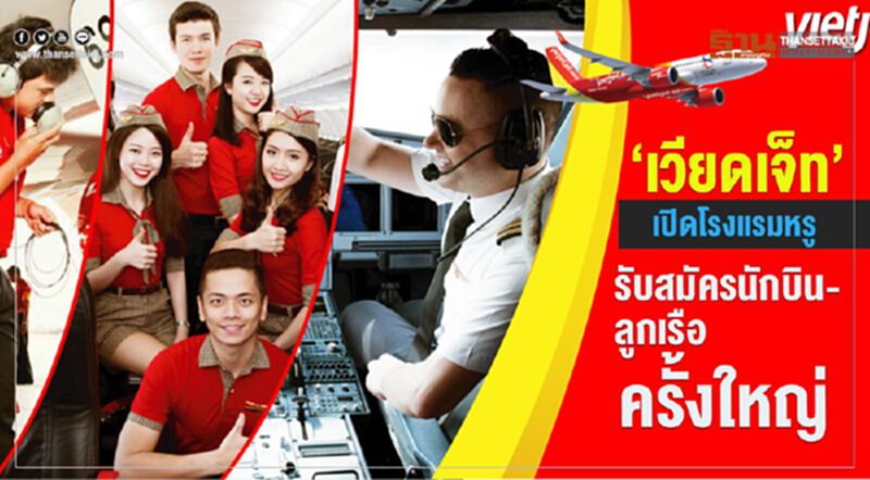 “เวียตเจ็ท”เปิดโรงแรมหรู รับสมัครนักบิน-ลูกเรือครั้งใหญ่ “เวียตเจ็ท”เปิดโรงแรมหรู รับสมัครนักบิน-ลูกเรือครั้งใหญ่