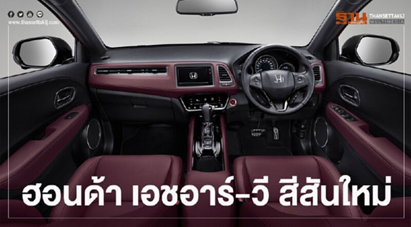 แดง-ดำมาแรง ฮอนด้า เอชอาร์-วี เพิ่มสีภายในใหม่ แดง-ดำมาแรง ฮอนด้า เอชอาร์-วี เพิ่มสีภายในใหม่